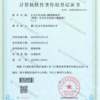 億吉爾風電場19概預算軟件著作權(quán)登記證書