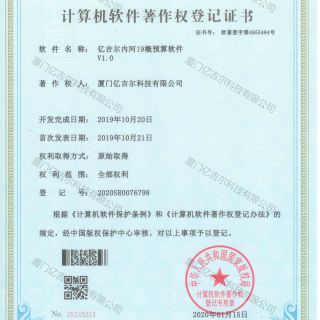 億吉爾內(nèi)河19概預算軟件著作權(quán)登記證書