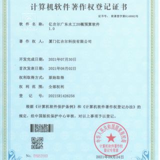 億吉爾廣東水工20概預算軟件著作權(quán)登記證書